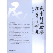 民事行政检察指导与研究（总第11集）