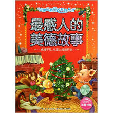 最感人的美德故事