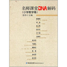 名师课堂DNA解码(小学数学卷)