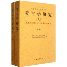 考古学研究：庆祝严文明先生八十寿辰论文集（9）（套装共2册）