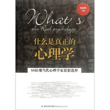 什么是真正的心理学（50位现当代心理学家思想选粹）