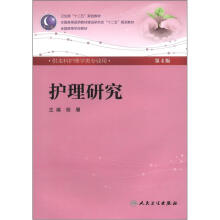 卫生部“十二五”规划教材：护理研究（供本科护理学类专业用）（第4版）