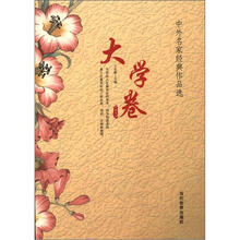 中外名家经典作品选（大学卷）（经典著作）