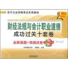 2013国版会计考试用书：财经法规与会计职业道德成功过关十套卷（附光盘）