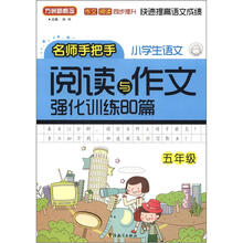 小学语文阅读与作文强化训练80篇（5年级）