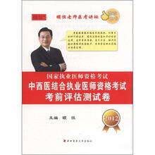 国家执业医师资格考试：中西医结合执业医师资格考试考前评估测试卷（2012）