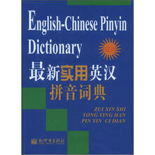 最新实用英汉拼音词典