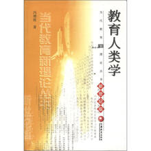 当代教育新理论丛书：教育人类学（新世纪版）