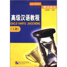 多文体精泛结合高级汉语教程（上册）