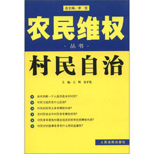 农民维权丛书:村民自治