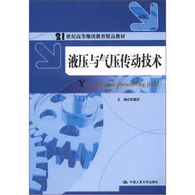 液压与气压传动技术（21世纪高等继续教育精品教材）