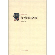 永无回归之路