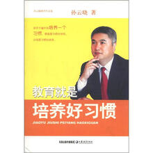 苏教文库·孙云晓教育作品集：教育就是培养好习惯