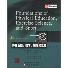 教育科学精品教材译丛·体育基础:教学、锻炼和竞技(第15版)