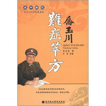难症萃方/军中华佗乔玉川中医经典系列