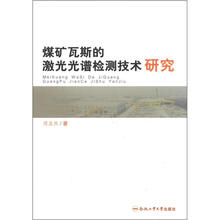 煤矿瓦斯的激光光谱检测技术研究