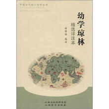 中国古代的小百科全书：幼学琼林精选详注本