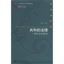 共和的法理：一项历史的研究