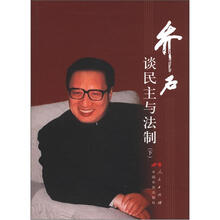 乔石谈民主与法制（下）（精）