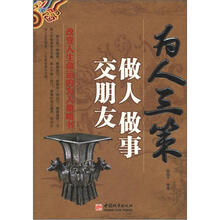 为人三策：做人 做事 交朋友