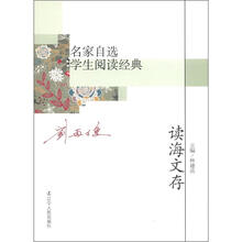 名家自选学生阅读经典：读海文存