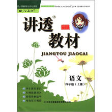 讲透教材:语文(4年级上)(配人教版)