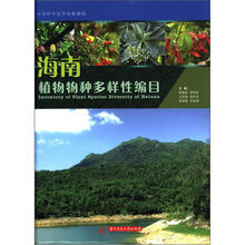 海南植物物种多样性编目（精）