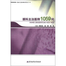 眼科主治医师1059问/临床主治医师问答丛书