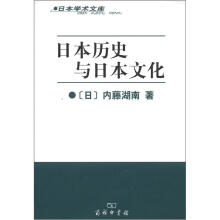 日本学术文库：日本历史与日本文化