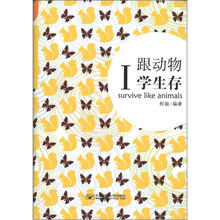 想念读书好时光系列（4）：跟动物学生存（1）