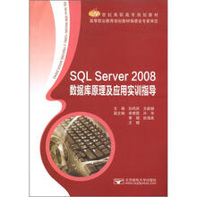 21世纪高职高专规划教材：SQL Server2008数据库原理及应用实训指导