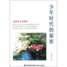 赵丽宏美文精粹：少年时代的秘密