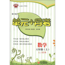 经纶图书·单元+月考：数学（6年级上）（人J国标）（修订版）