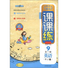 同步精练课课练:英语(9年级)(全1册)(RJ版)