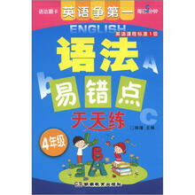 语法易错点天天练：4年级（英语课程标准1级）