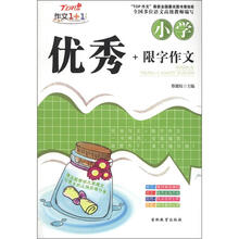 作文1+1：小学优秀+限字作文