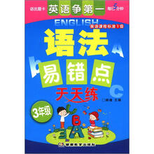 语法易错点天天练：3年级（英语课程标准1级）