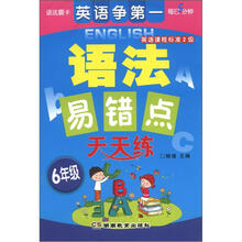语法易错点天天练（6年级英语课程标准2级）