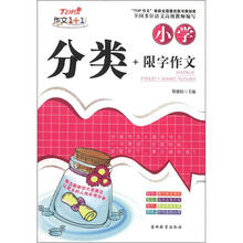 作文1+1:小学分类+限字作文