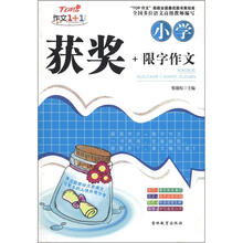 作文1+1:小学获奖+限字作文