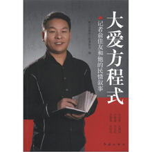 大爱方程式（记者俞佳友和他的民情叙事）