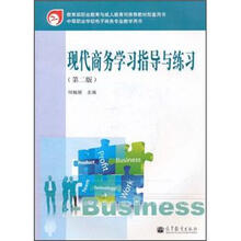 现代商务学习指导与练习(第2版)(附光盘)