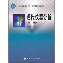 现代仪器分析（第2版）