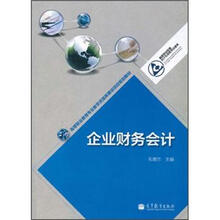 高等职业教育专业教学资源库建设项目规划教材：企业财务会计（附学习卡）