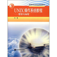 UNIX操作系统教程：管理与编程