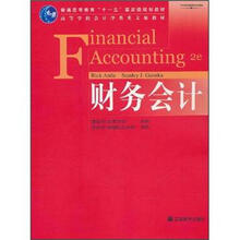 普通高等教育“十一五”国家级规划教材·高等学校会计学类英文版教材：财务会计（第2版）