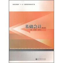 普通高等教育“十一五”国家级规划教材修订版:基础会计(第3版)(附学习卡)