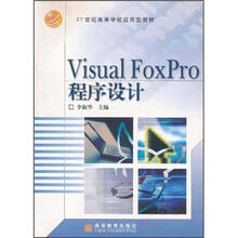 21世纪高等学校应用型教材：VisualFoxPro程序设计