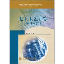 中等职业学校电气运用与维修专业教学用书·电工工艺训练：项目式教学
