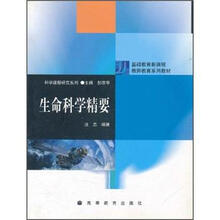 基础教育新课程教师教育系列教材·科学研究系列：生命科学精要